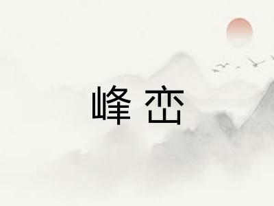峰峦 峰峦