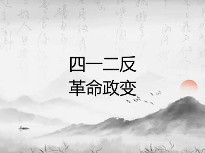 四一二反革命政变 四一二反革命政变