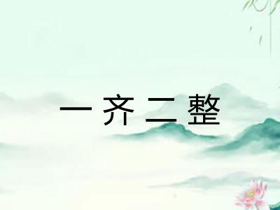 一齐二整