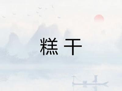糕干