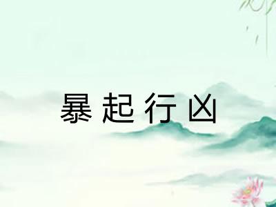 暴起行凶 暴起行凶