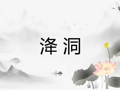 洚洞