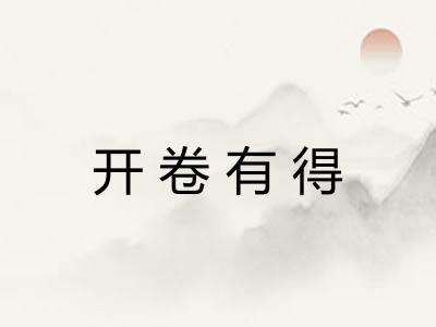 开卷有得 开卷有得