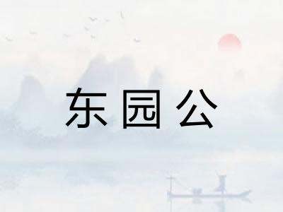 东园公