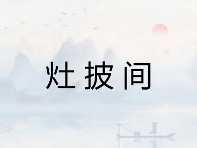 灶披间 灶披间