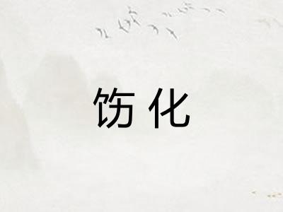 饬化 饬化