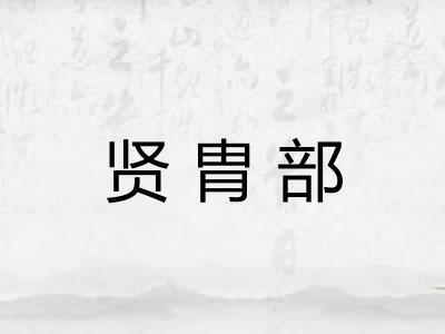 贤胄部 贤胄部