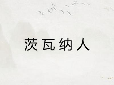 茨瓦纳人 茨瓦纳人