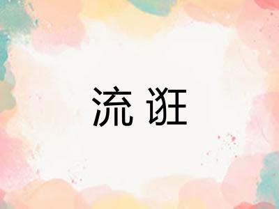 流诳