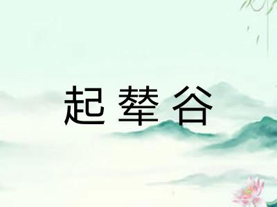 起辇谷