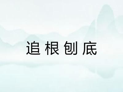 追根刨底 追根刨底