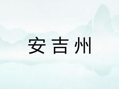 安吉州