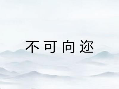 不可向迩 不可向迩