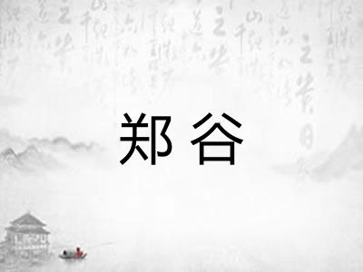 郑谷 郑谷