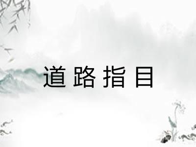道路指目 道路指目