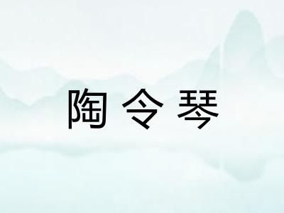 陶令琴