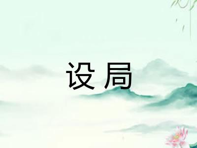 设局 设局