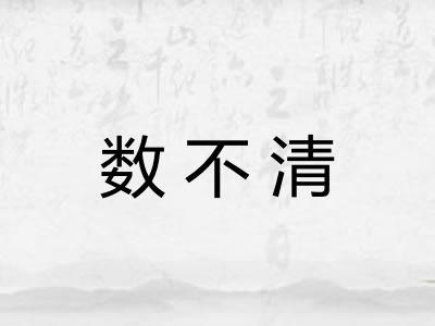 数不清 数不清