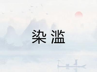 染滥
