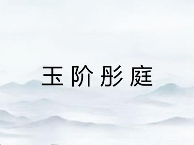 玉阶彤庭 玉阶彤庭