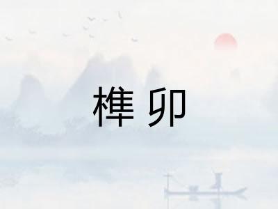 榫卯