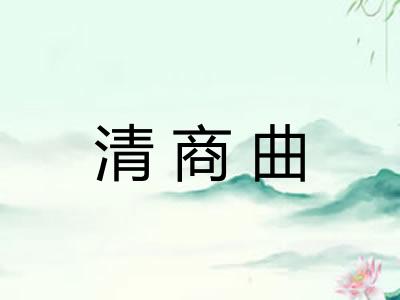 清商曲 清商曲