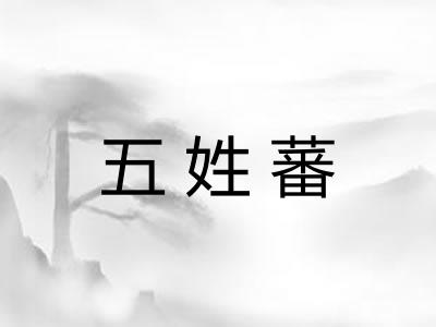 五姓蕃 五姓蕃