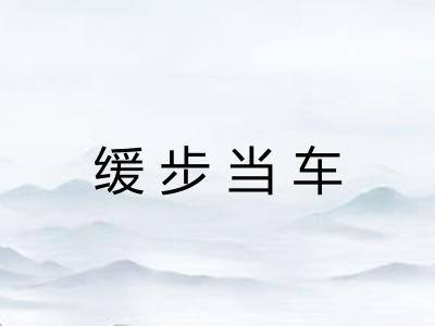 缓步当车 缓步当车