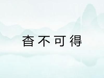 杳不可得 杳不可得