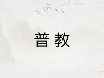 普教