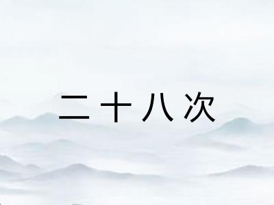 二十八次 二十八次