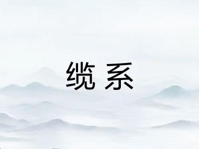 缆系 缆系