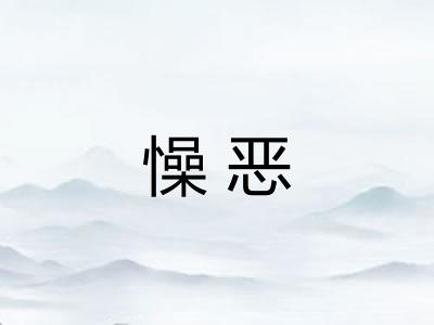 懆恶 懆恶