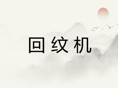 回纹机