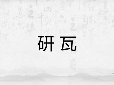 研瓦 研瓦