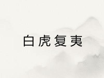 白虎复夷 白虎复夷