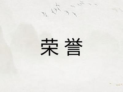 荣誉 荣誉
