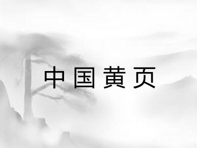 中国黄页 中国黄页