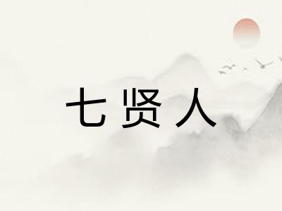 七贤人