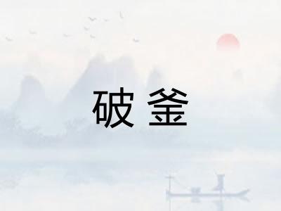 破釜 破釜