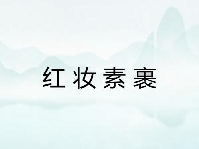 红妆素裹 红妆素裹