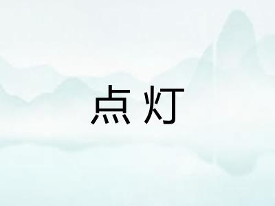 点灯 点灯