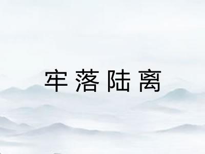 牢落陆离 牢落陆离