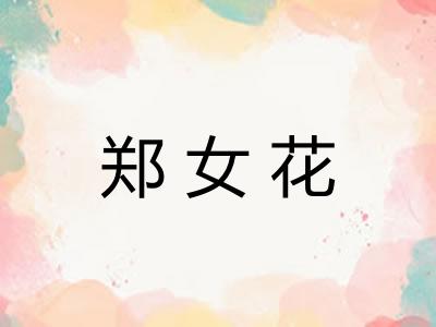 郑女花