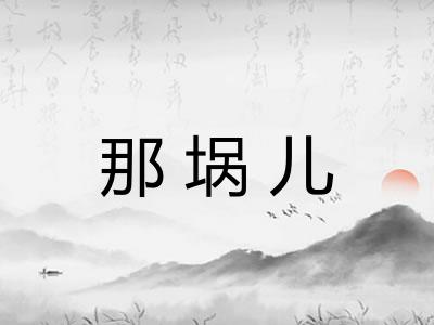 那埚儿