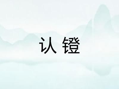 认镫