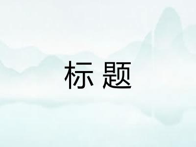 标题 标题