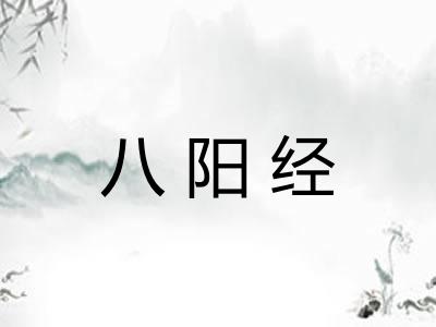 八阳经 八阳经