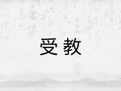 受教