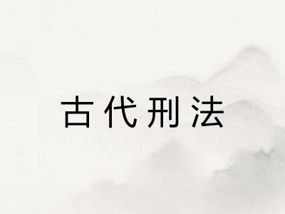 古代刑法 古代刑法